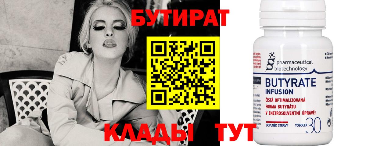 БУТИРАТ вода  Вход с VPN  БУТИРАТ  Глазов 