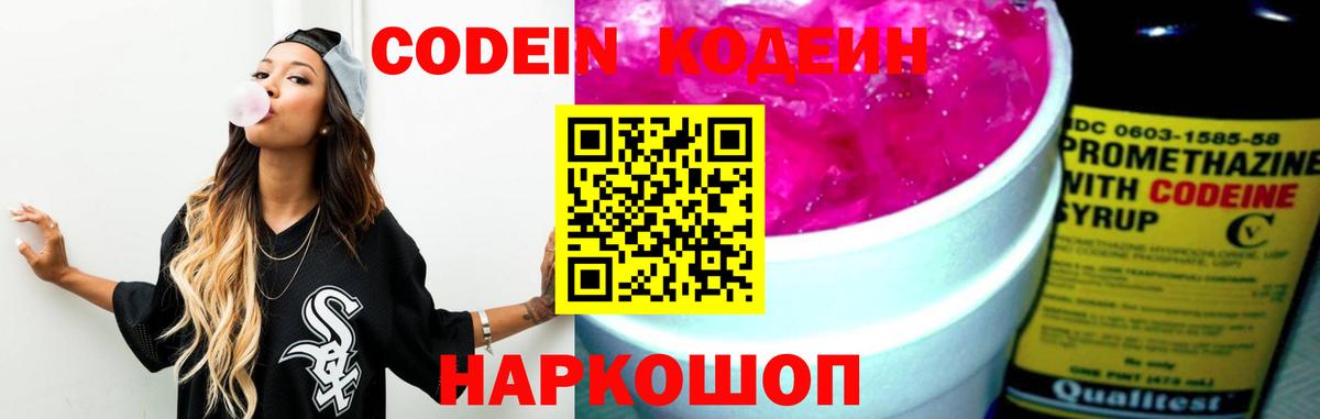 Кодеин Purple Drank Глазов